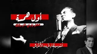 فريد الأطرش أول همسة حفل نادي الزمالك نادر تقديم الفنانة مريم فخر الدين Farid Al Atrache 