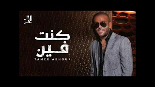 تامر عاشور كنت فين 