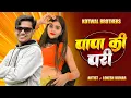 Download Lagu पापा की परी || Papa Ki Pari || Singer Lokesh kumar And Kapil Mastana || Dancer@meenuprajapatiji 