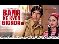Bana Ke Kyon Bigada Re - Audio | Zanjeer | Amitabh Bachchan, Jaya Bachchan, Lata Mangeshkar