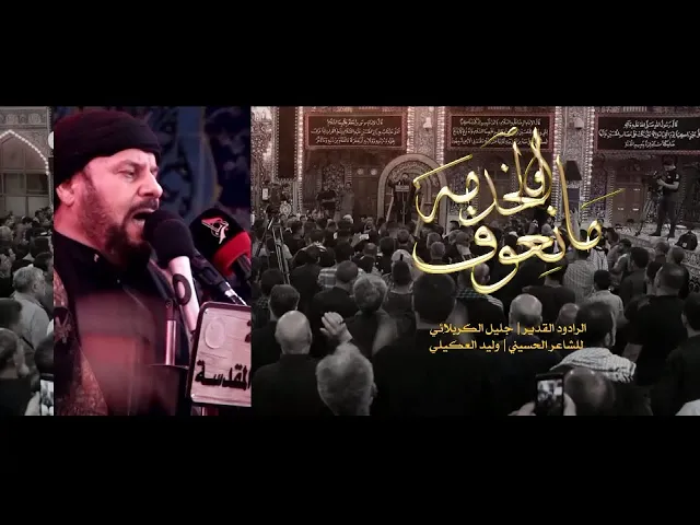 ⁣ما نعوف الخدمة | الملا جليل الكربلائي