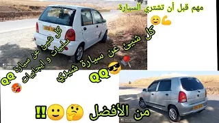 كل ماتود معرفته عن سيارة شيري QQ سلبيات وايجابيات ومن الأفضل الكيوكيو ام الالتو كل شيئ بالتفصيل المم 