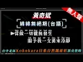 (影片將於10/10下架，頻道內容陸續轉移至乾淨世界為各位歌友服務，詳情見說明欄)黃奇斌 - 綿綿無絕期(台語)     無人聲伴奏KTV字幕+繁體Mandarin+拼音Pinyin