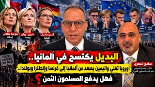 البديل يكتسح بالمانيا    أوروبا تغلي واليمين يصعد من ألمانيا إلى بولندا    فهل يدفع المسلمين الثمن   دندنها