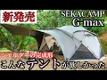 Lagu 【新発売】SEKACAMP G-max徹底紹介 これが本当のシェルタードームテントの完成形!