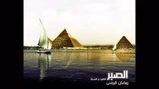 رمضان البرنس الصبر التلميذ والاستاذ 