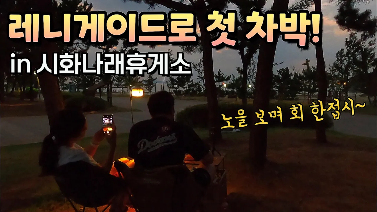 🚙차박 여행 l 지프 레니게이드로 차박 도전! (시화나래휴게소) サムネイル