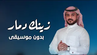ماجد الرسلاني زينك دمار بدون موسيقى دفوف  دندنها