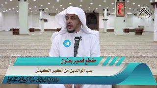 سب الوالدين من أكبر الكبائر دندنها