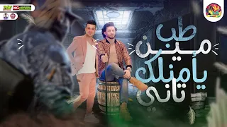 طب مين يأمنلك تاني رمضان البرنس محمد عبدالسلام تريند التيك توك نسخه اصليه كامل شعبي جديد 2023 