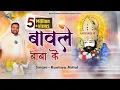 Lagu Tere Naam Ke Baawle Hum Khatu Wale Sanware - Kanhiya Mittal Most Popular Khatu Shyam Baba Bhajan