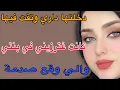 Lagu دخلتها داري وتقت فيها🥺كانت غترزيني في بنتي😱والي وقع صدمة#قصص #حكايتي #اكسبلور #مغربية 