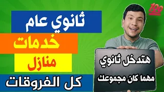 ازاي تدخل ثانوي بأي مجموع الفرق بين ثانوي عام خدمات منازل الكليات المجموع المصروفات 