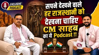 CM Bhajanlal Sharma Podcast | सपने देखने वाले हर राजस्थानी को देखना चाहिए ये Podcast | Rajasthan