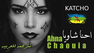 كاتشو احنا شاوية مترجمة KATCHO Ahna Chaouia 