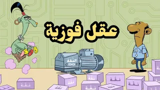 عقل فوزية L طعمية L الحلقة 249 