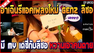 เมื่ออาเฉินรีีแอคเพลงใหม่ GENZ ลีซอ มี MV เดซี่กับลีซอ หวานเอาคนตาย | GTA V | EP.8930