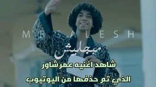 فيديو كليب عمر شاور الذي تم حذفه من اليوتيوب مهرجان مبجليش دندنها
