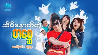 #မြန်မာဇာတ်ကား စ/ဆုံး  သိပ်နောက်တဲ့တစ္ဆေ အောင်ရဲလင်း ဖွေးဖွေး #myanmarmovies