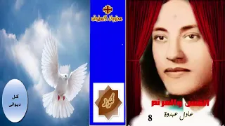 كل ديوانى    ترنيمه للاخ والقس عادل عبدوة من نوادر التراني  م دندنها