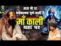 Lagu 🔱 मां काली आज भी साक्षात दर्शन देती हैं | संत ने बताया रहस्यमय स्थान और जीवन का सत्य