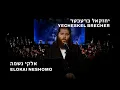 Download Lagu Yecheskel Brecher Elokai Neshomo יחזקאל ברעכער אלקי נשמה