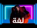 لفة - عبدالفتاح الجرينى Laffa - Abd El Fatah El Greeny 2020