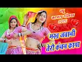 Lagu 🔴DJ Rasiya 2025 | मस्त जवानी तेरी कंचन काया | Mast Jawani Teri Kanchan Kaya | रामवीर गुर्जर के रसिया