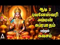 Download Lagu Aadi 2 | Sri Bhuvaneswari Suprabatham \u0026 Kavasam | Aadi Spl Amman Tamil Devotional Songs