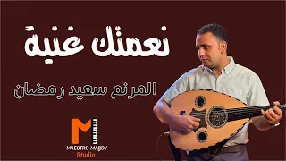 نعمتك غنية المرنم سعيد رمضان ترنيمة جديدة دندنها
