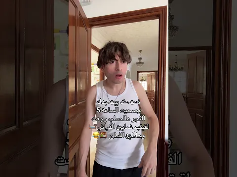 لما تنام في بيت جدك 😂