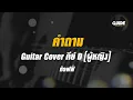 คําถาม - ท๊อฟฟี่ cover by Guide acoustic กีต้าร์ คีย์ผู้หญิง