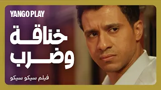 خناقة وضرب بين سليم ويحيى واللعبة اشتغلت فيلم سيكو سيكو عصام عمر طه دسوقي 