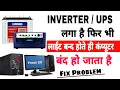 Inverter Laga Hai Fir Bhi Computer Band Ho Jata Hai Inverter Me Computer Band Kyo Hota Hai