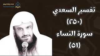 ٢٥٠ التعليق على تفسير السعدي بالمسجد النبوي للشيخ أ د عبدالرزاق بن عبدالمحسن العباد البدر  ٢٥٠ التعليق على تفسير السعدي بالمسجد النبوي للشيخ أ د عبدالرزاق بن عبدالمحسن العباد البدر