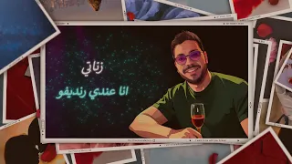 أنا عندي رنديفو Ana Andi Rendez Vous 