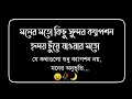 মনের মতো কিছু সুন্দর ক্যাপশন 😊🌺।Facebook Caption For Bangla । Sundar Caption❤️। #caption #bangla