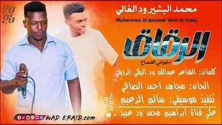 جديد الفنان محمد البشير ود الغالي 