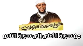 من سورة الأعلى إلى سورة الناس بصوت الشيخ ياسين الجزائري  من سورة الأعلى إلى سورة الناس بصوت الشيخ ياسين الجزائري