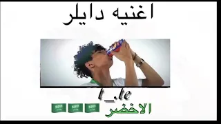 دايلر   الأخضر   اغنية كأس العالم   المنتخب السعودي           مع الكلمات  دندنها