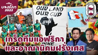 สาเหตุหลักที่ทำให้ทีมฟุตบอลแอฟริกาหลายทีมมีโค้ชชาวฝรั่งเศสคืออะไร