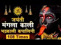Download Lagu Om Jayanti Mangala Kali Bhadrakali Kapalini | Maha Kali Mantra Jaap 108 Times | Mahamantra Jaap