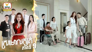 ស្រមោលក្បត់ | EP. 09
