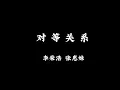 對等關係 李榮浩 張惠妹 當我放棄了再讓自己忙碌不已（歌詞lyrics)#對等關係 #李榮浩 #張惠妹 #歌曲 #推薦 #經典 #華語流行音樂 #音樂 #lyrics 
