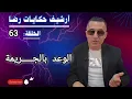 Download Lagu الحلقة 63 : أرشيف حكايات رضا | الوعد بالجــريمة تحقيقات تحريات والبحث عن المجــــرم 