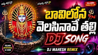 bavilona velisinave talli dj song new remix 2022 dj mahesh kataripalem