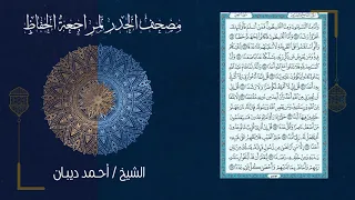 سورة الجن 72 مصحف الحدر لمراجعة الحفاظ بصوت القارئ الشيخ د أحمد ديبان 