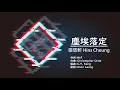 張敬軒 Hins Cheung《塵埃落定》