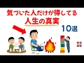 Download Lagu 【開運】気づいた人だけが得してる「人生の真実」１０選｜話したくなる雑学 #雑学 #豆知識 #トリビア