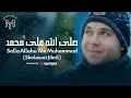 Download Lagu Salla Allahu Ala Muhammad ( Sholawat Jibril )  - صلى الله على محمد | Mohamed Youssef - محمد يوسف